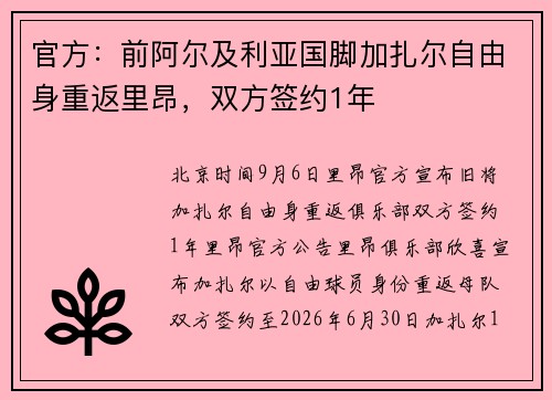 官方：前阿尔及利亚国脚加扎尔自由身重返里昂，双方签约1年
