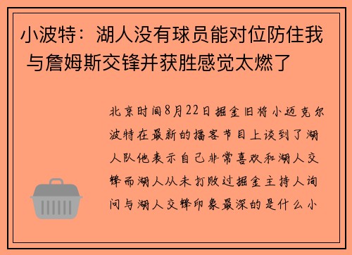 小波特：湖人没有球员能对位防住我 与詹姆斯交锋并获胜感觉太燃了