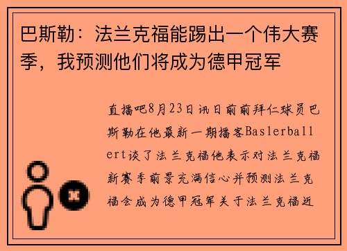 巴斯勒：法兰克福能踢出一个伟大赛季，我预测他们将成为德甲冠军