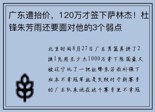 广东遭抬价，120万才签下萨林杰！杜锋朱芳雨还要面对他的3个弱点