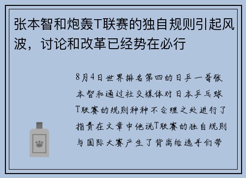 张本智和炮轰T联赛的独自规则引起风波，讨论和改革已经势在必行