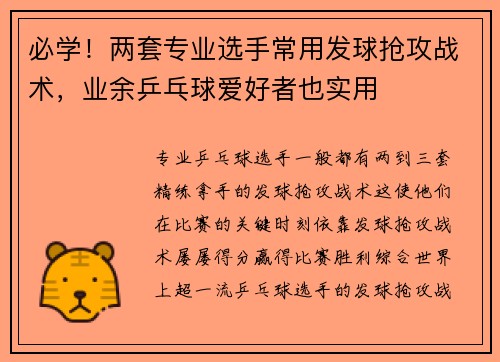 必学！两套专业选手常用发球抢攻战术，业余乒乓球爱好者也实用