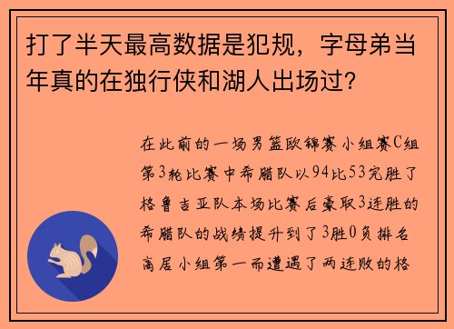 打了半天最高数据是犯规，字母弟当年真的在独行侠和湖人出场过？