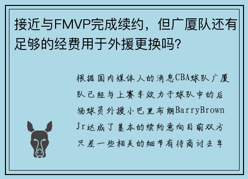 接近与FMVP完成续约，但广厦队还有足够的经费用于外援更换吗？