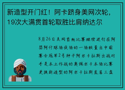 新造型开门红！阿卡跻身美网次轮，19次大满贯首轮取胜比肩纳达尔