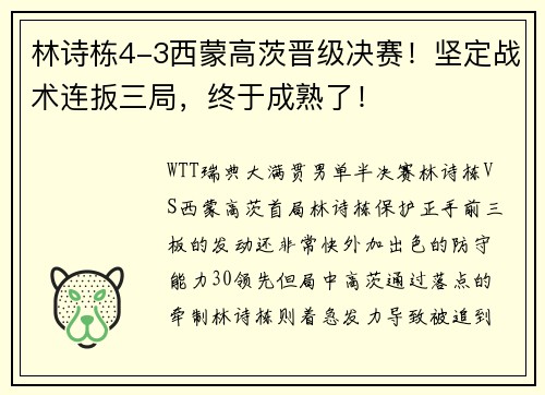 林诗栋4-3西蒙高茨晋级决赛！坚定战术连扳三局，终于成熟了！