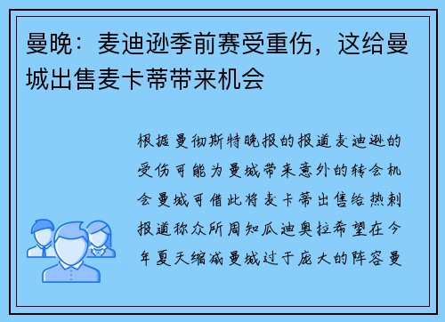 曼晚：麦迪逊季前赛受重伤，这给曼城出售麦卡蒂带来机会