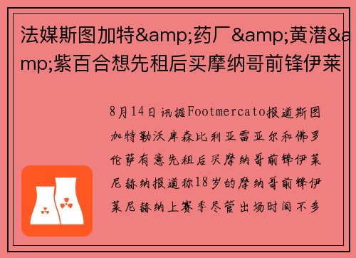 法媒斯图加特&药厂&黄潜&紫百合想先租后买摩纳哥前锋伊莱尼赫纳