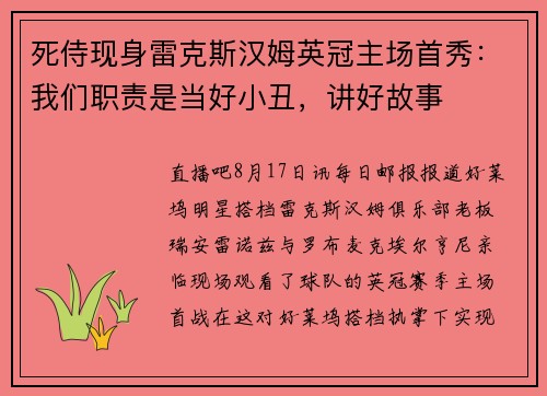 死侍现身雷克斯汉姆英冠主场首秀：我们职责是当好小丑，讲好故事