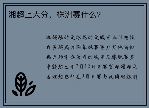 湘超上大分，株洲赛什么？