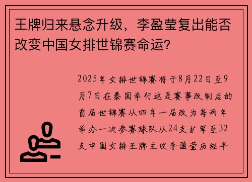 王牌归来悬念升级，李盈莹复出能否改变中国女排世锦赛命运？