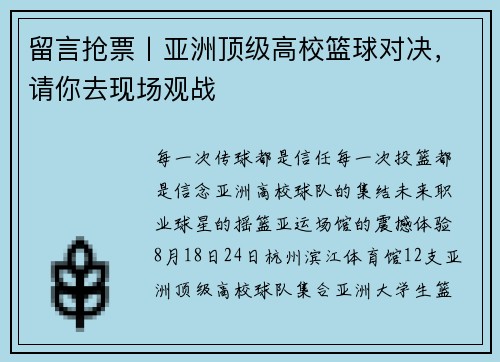 留言抢票丨亚洲顶级高校篮球对决，请你去现场观战