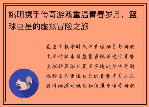 姚明携手传奇游戏重温青春岁月，篮球巨星的虚拟冒险之旅