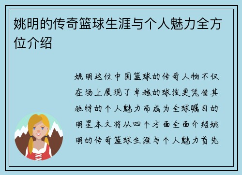 姚明的传奇篮球生涯与个人魅力全方位介绍