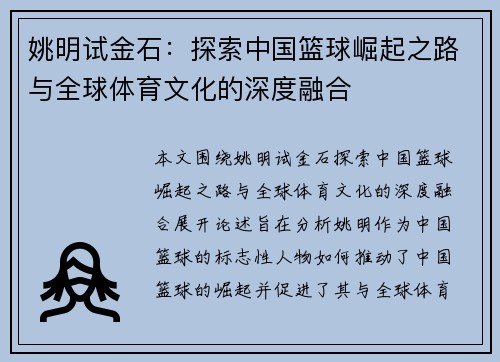 姚明试金石：探索中国篮球崛起之路与全球体育文化的深度融合